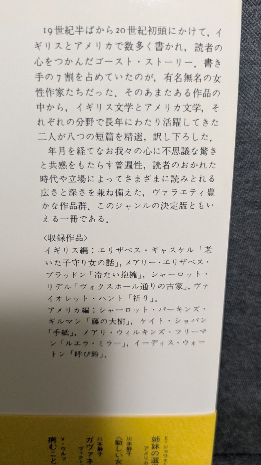 ゴースト ストーリー 選 英米女性作家8短篇 川本静子 佐藤宏子編訳 みすず書房