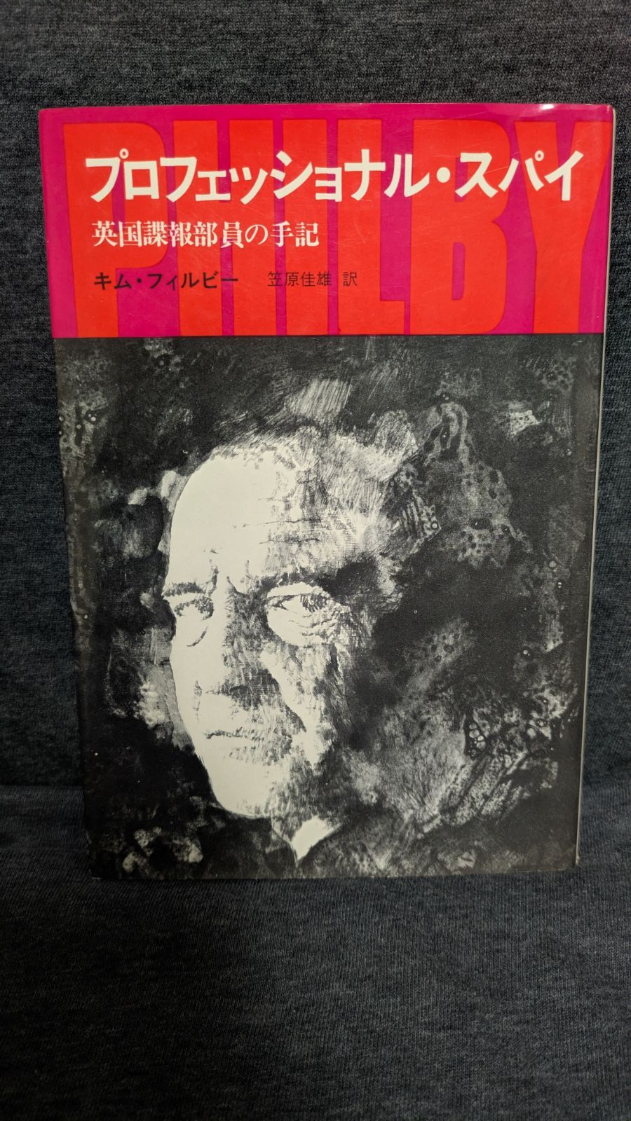 プロフェッショナル・スパイ　英国諜報部員の手記　(キム・フィルビー/笠原佳雄訳/徳間書店) : 本 プロフェッショナル・スパイ PRESS BABEL 17-2)