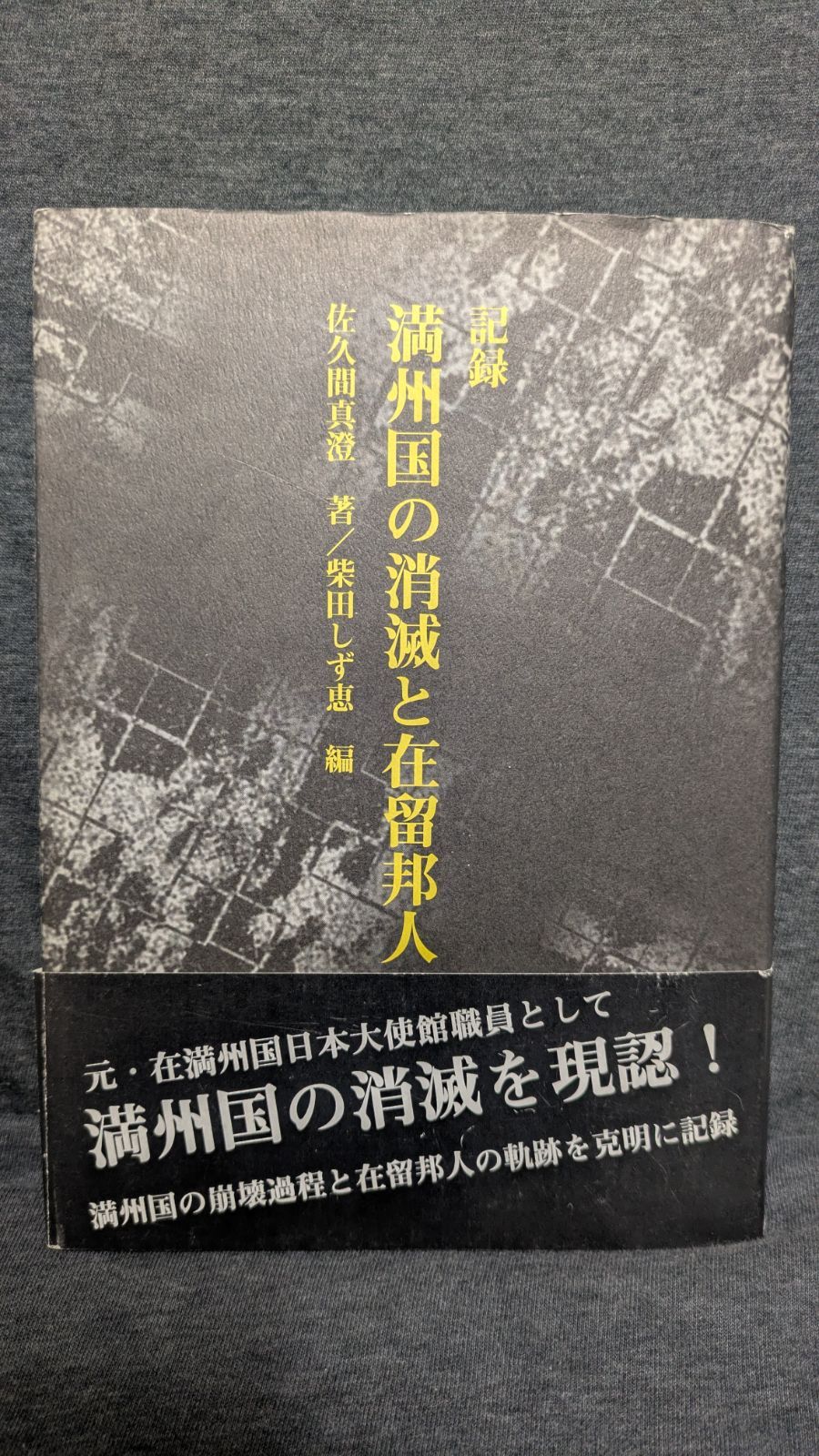 記録満州国の消滅と在留邦人 (佐久間真澄/柴田しず恵編/のんぶる舎