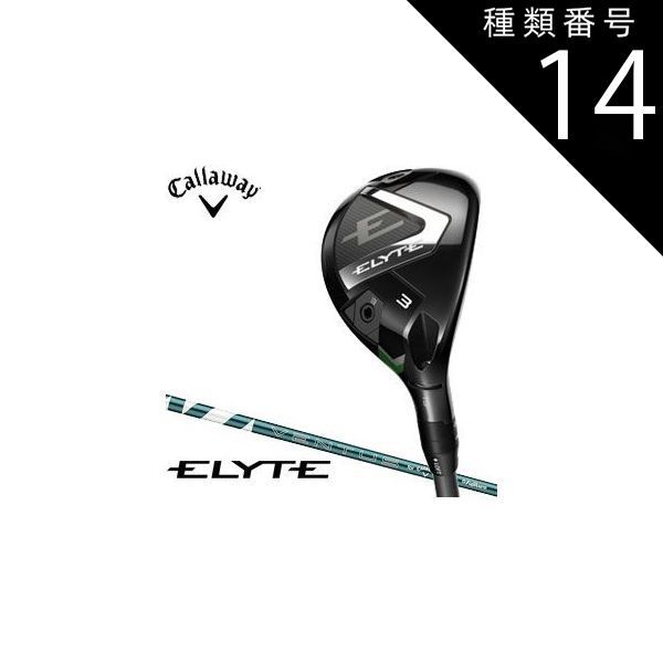 種類14：3H-SR[右用・受注生産] キャロウェイ ELYTE ユーティリティ VENTUS GREEN 50 for Callaway シャフト 