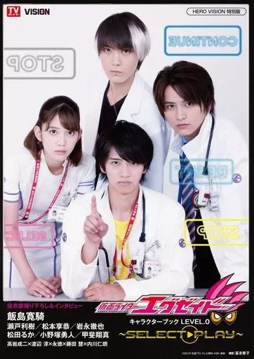 中古】アニメムック 仮面ライダーエグゼイド キャラクターブック LEVEL