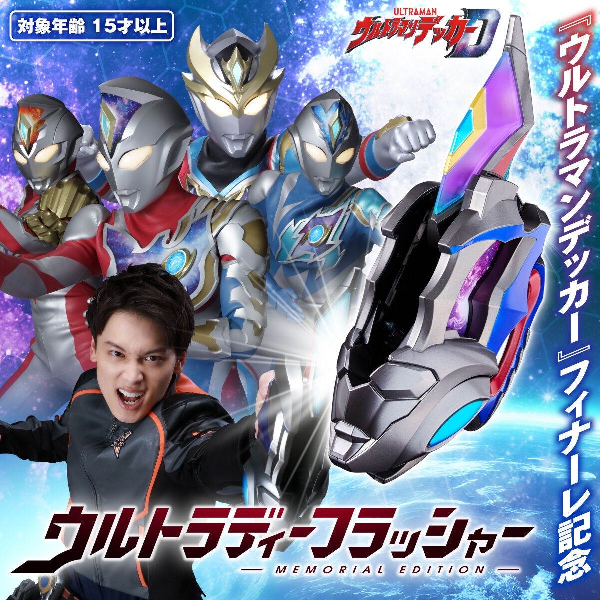 ウルトラマンデッカー ウルトラディーフラッシャー MEMORIAL EDITION