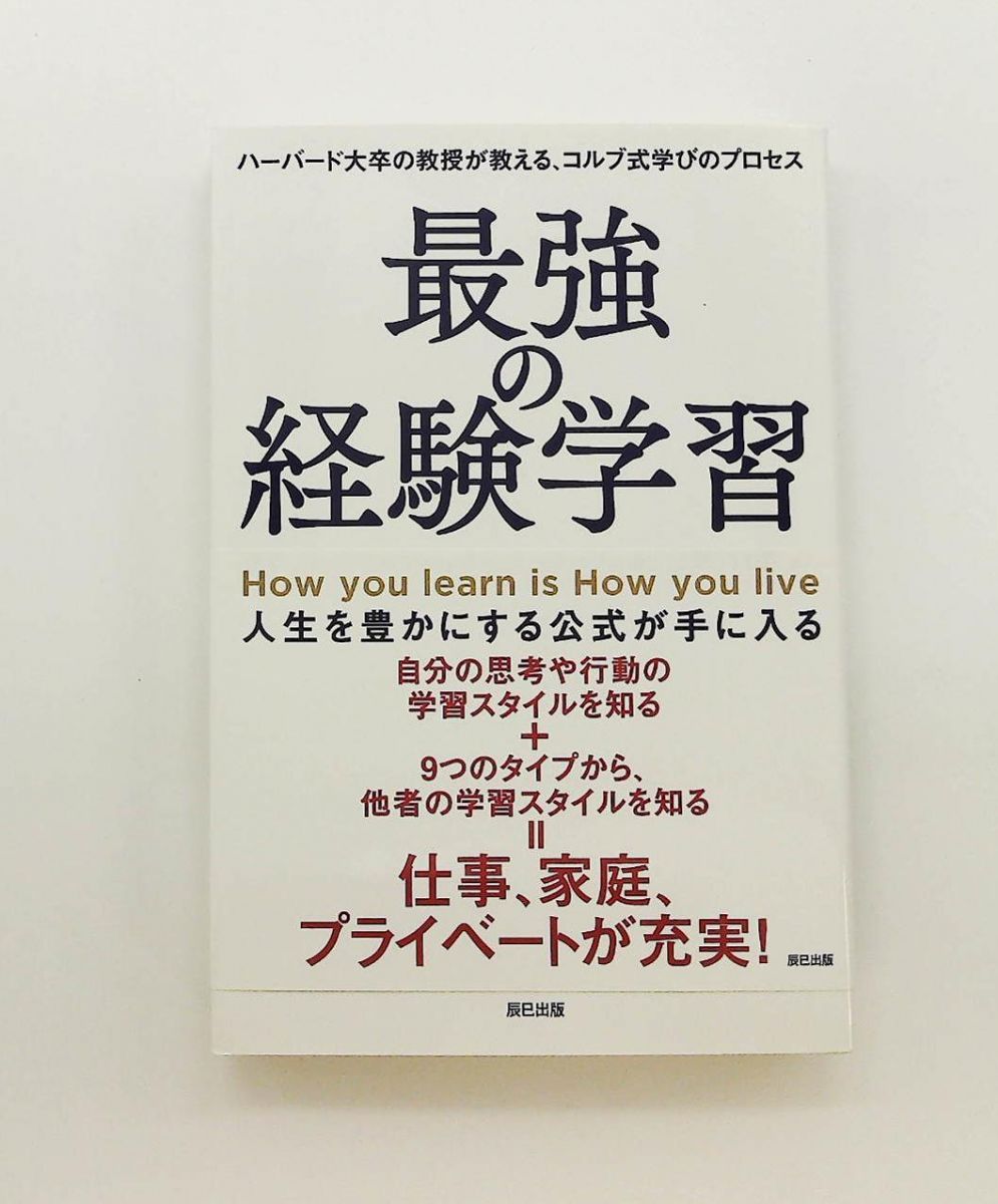 最強の経験学習 デイヴィッド コルブ ケイ ピーターソン 辰巳出版