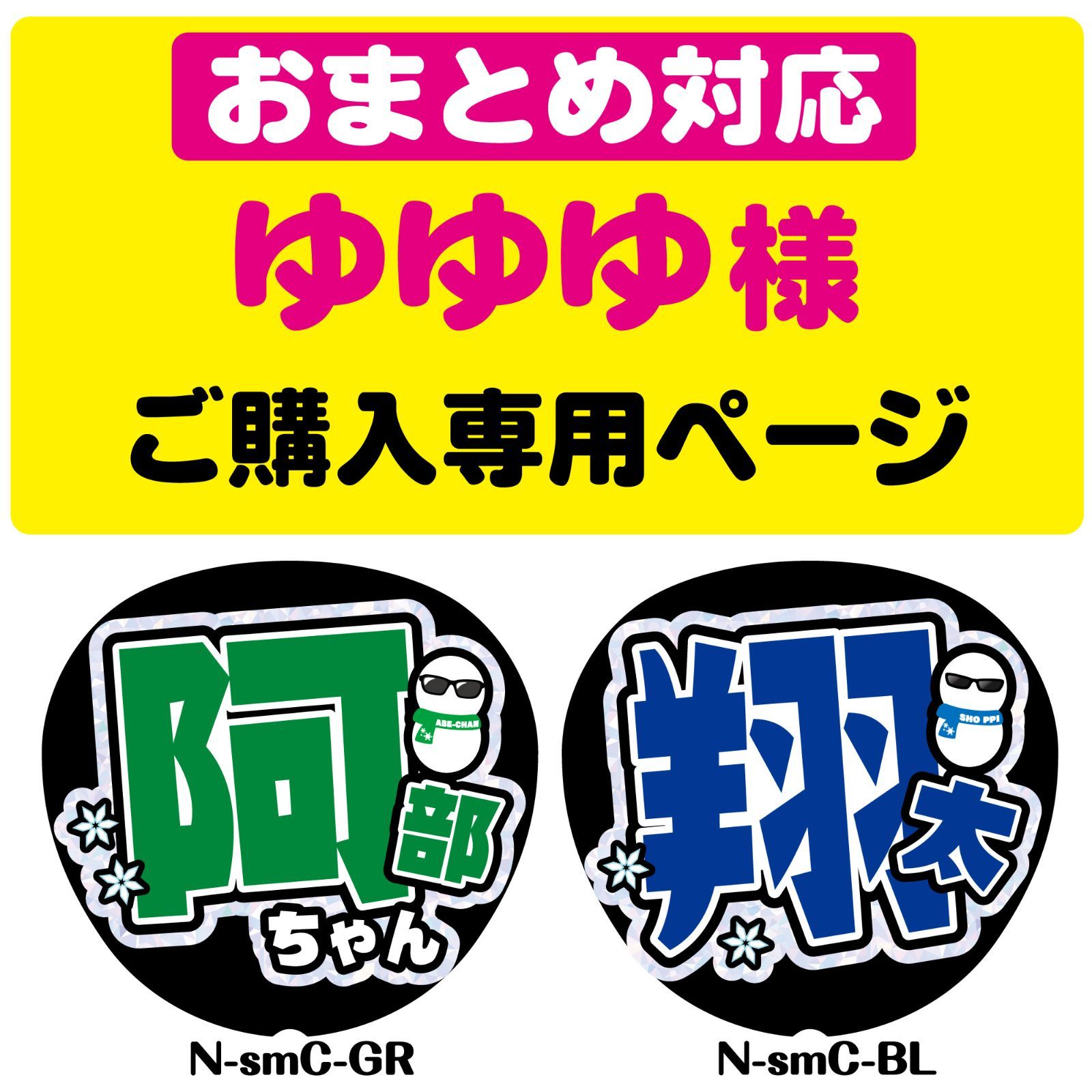 ゆゆゆ 様専用オーダーページ】◇おまとめ購入◇うちわ文字 ファンサ