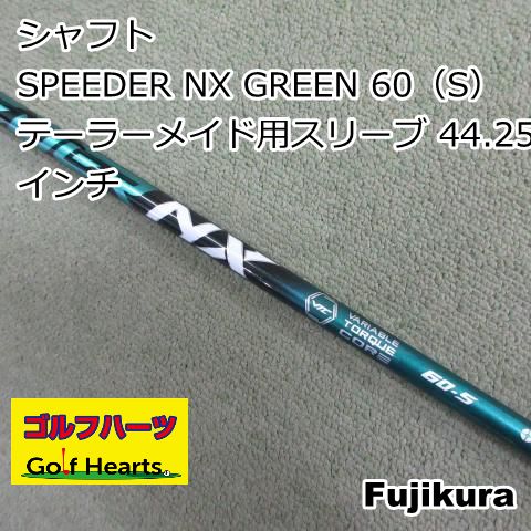 0485]シャフト フジクラ SPEEDER NX GREEN 60（S） テーラーメイド用
