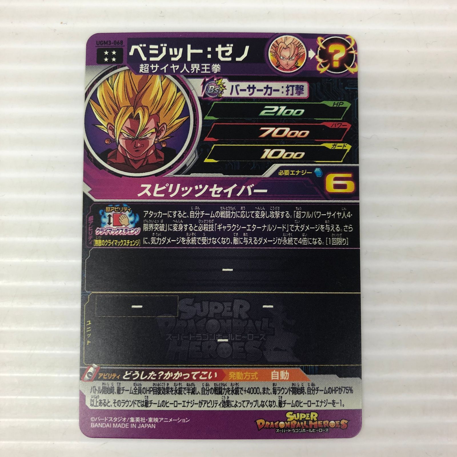 □スーパードラゴンボールヒーローズ ベジット：ゼノ 超サイヤ人界王拳