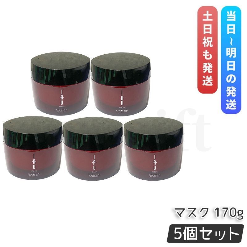 ルベル イオ マスク 170g 5個セット トリートメント Lebel IAU Mask ヘアパック 集中ケア ヘアトリートメント しっとり まとまる