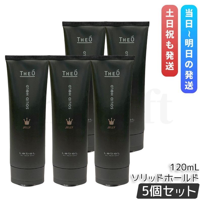 ルベル ジオ ジェリー ソリッドホールド 120ml 5個セット LebeL THEO スタイリング剤 ジェル メンズケア ヘアケア ヘアスタイリング