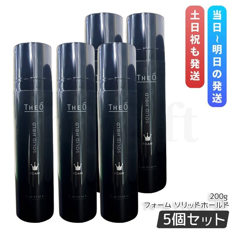 ルベル ジオ フォーム ソリッドホールド 200g 5個セット LebeL THEO ヘアムース スタイリング剤 フォーム ムース メンズケア ヘアケア