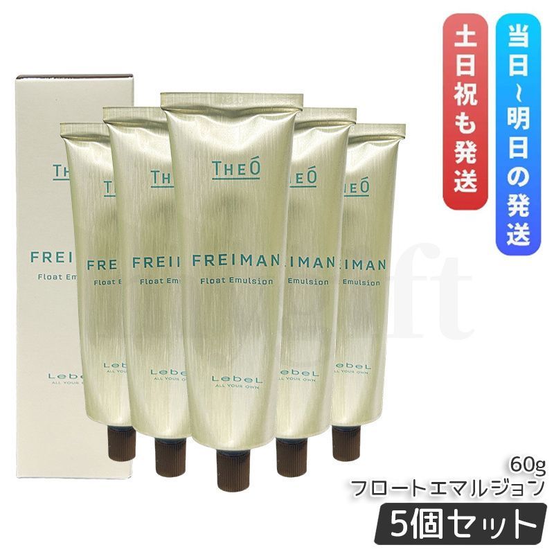 ルベル ジオ フレイマン フロートエマルジョン 60g 5個セット LebeL