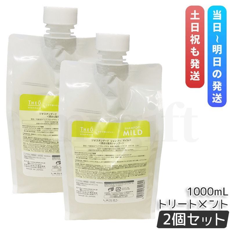ルベル ジオスタンダード シャンプー 本物 マイルド 1000ml 2個セット