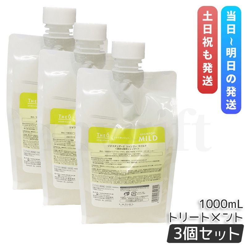 ルベル ジオ シャンプー マイルド 1000ml 3個セット 詰め替え 頭皮 潤い 保湿 ヘアケア メンズ Lebel THEO シャンプー コンディショナー