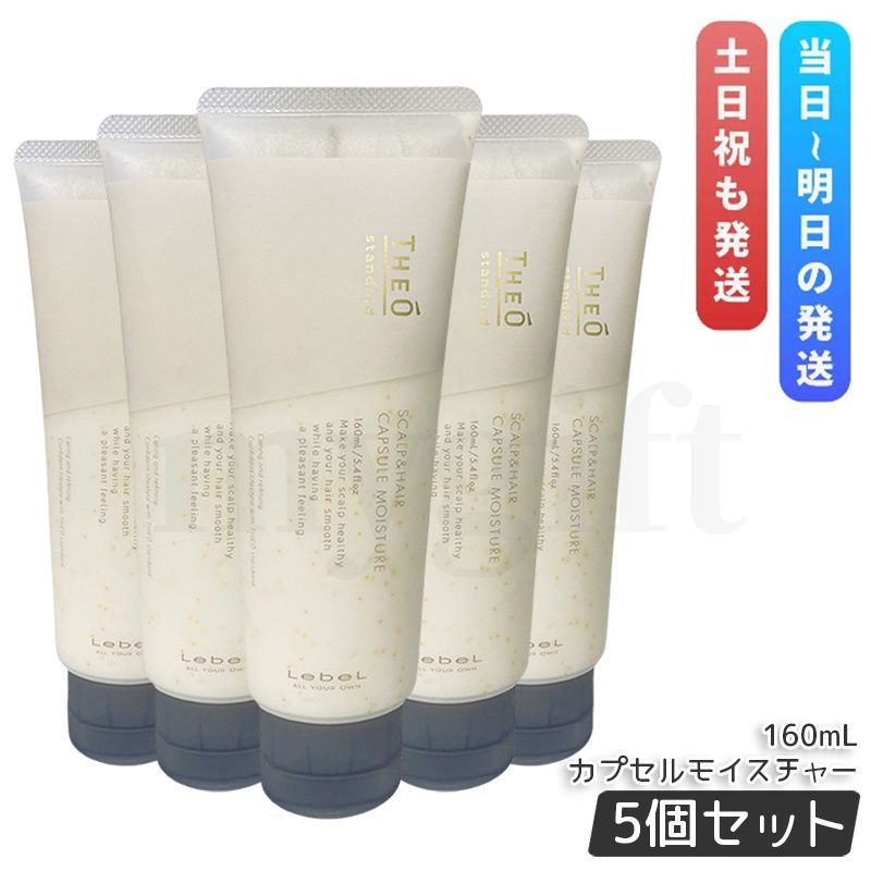 ルベル ジオ カプセル モイスチャー 160ml 5個セット コンディショナー トリートメント 頭皮 潤い 保湿 ヘアケア メンズ 男性用 Lebel