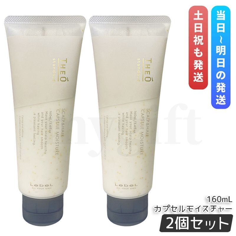 ルベル ジオスタンダード カプセル モイスチャー 160ml 2個セット コンディショナー トリートメント 頭皮 潤い 保湿 ヘアケア メンズ 男性用 Lebel