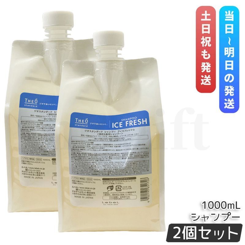 ルベル ジオ シャンプー アイスフレッシュ 1000ml 2個セット 詰め替え 冷感 頭皮 潤い 保湿 ヘアケア メンズ 男性用 Lebel THEO 頭皮ケア