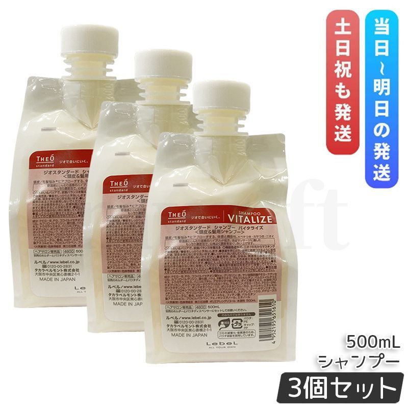ルベル ジオ シャンプー バイタライズ 500ml 3個セット 詰め替え 付替パウチ 頭皮 潤い 保湿 ヘアケア メンズ 男性用 Lebel THEO シャンプー