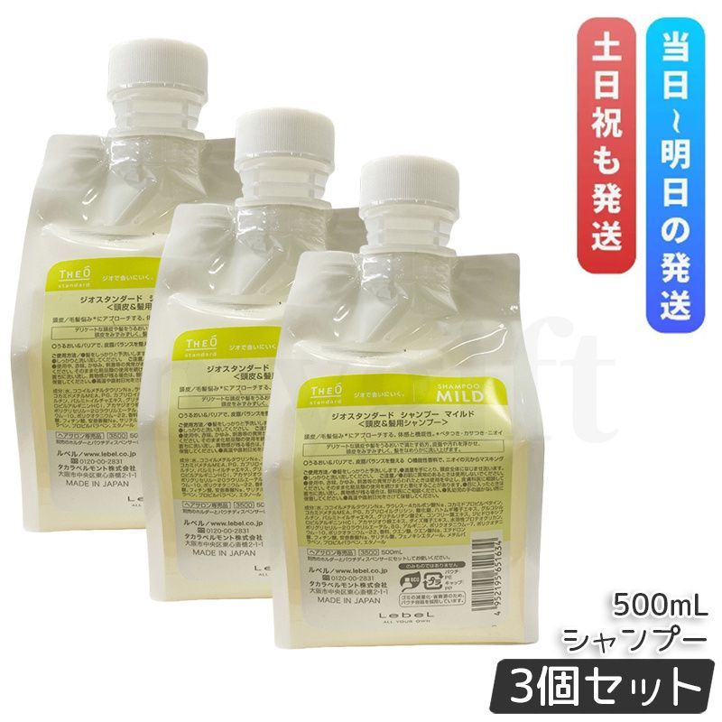 ルベル ジオ シャンプー マイルド 500ml 3個セット 詰め替え 頭皮 潤い 保湿 ヘアケア メンズ Lebel THEO シャンプー コンディショナー