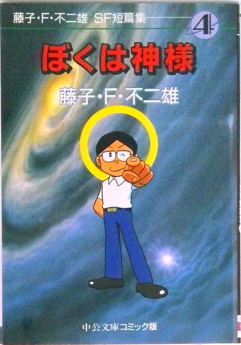 藤子・F・不二雄SF短篇集 4/中央公論新社/藤子・F・不二雄（文庫