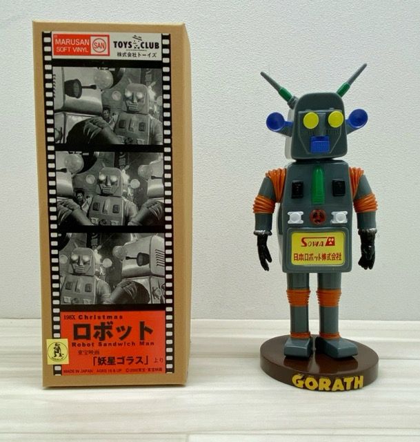 マルサン トーイズ 東宝映画 妖星ゴラス ロボットサンドイッチマン ソフビ F 5657 007 110