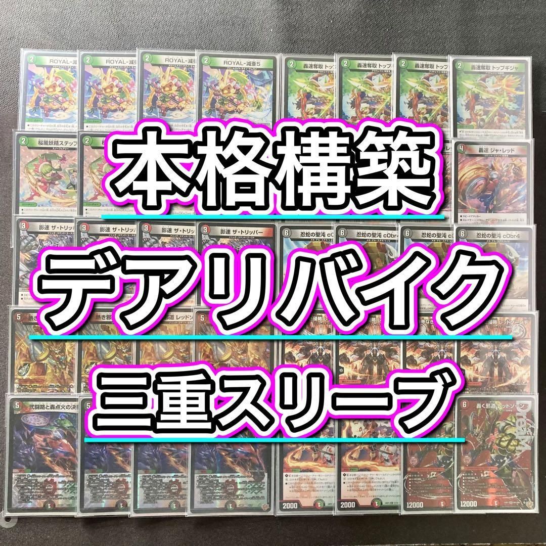 cs優勝　最安値　デアリバイク　3重スリーブつき 本格構築 【デアリバイク】 デッキ＆3重スリーブ - メルカリ