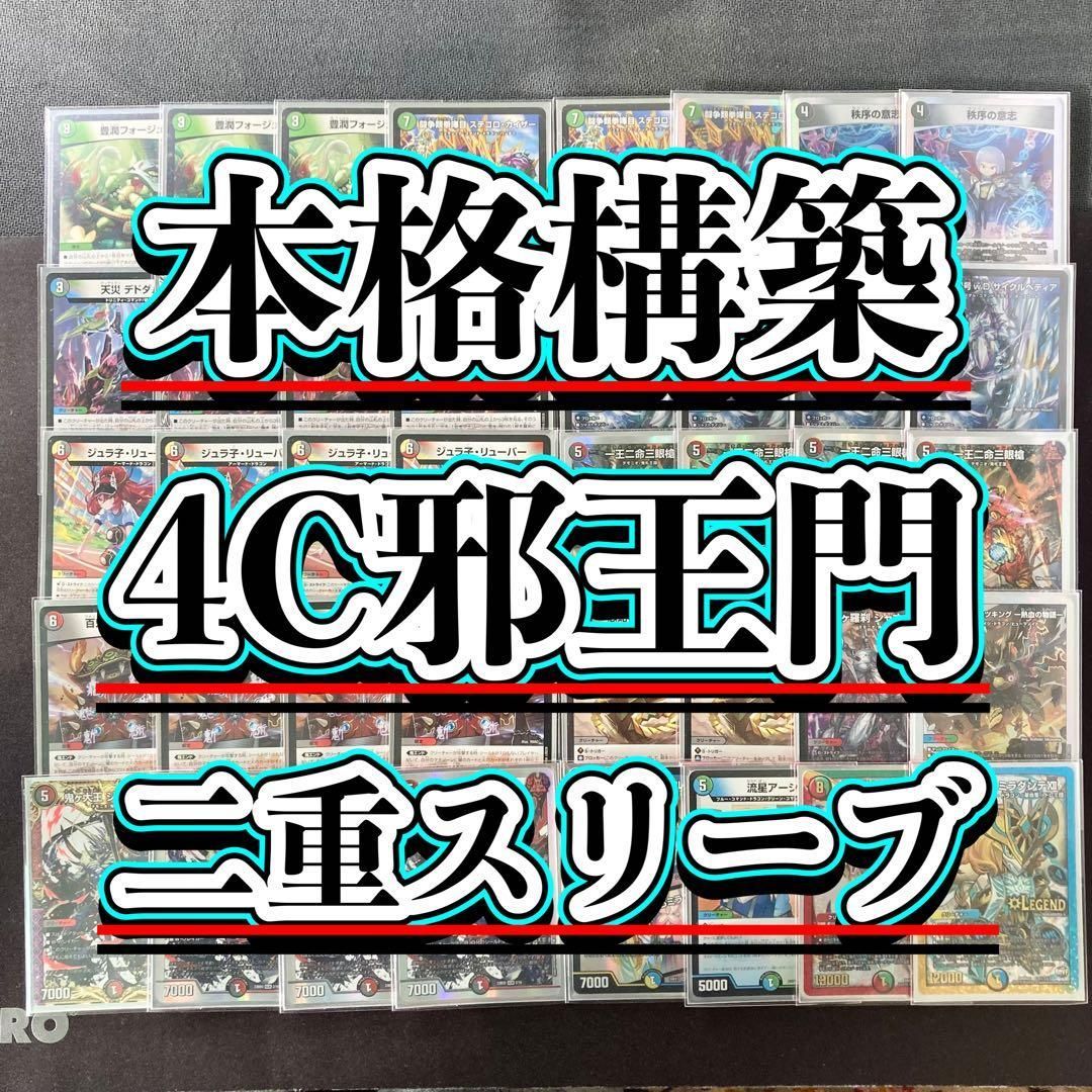 デュエマ 本格構築 【4c邪王門】 デッキ＆二重スリーブ - メルカリ