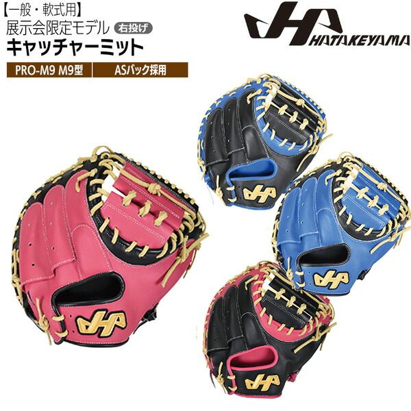 ハタケヤマ 野球 グラブ グローブ 一般 軟式用 SERIES キャッチャーミット 捕手用 PRO-M9 M9型 右投げ用 ASバック