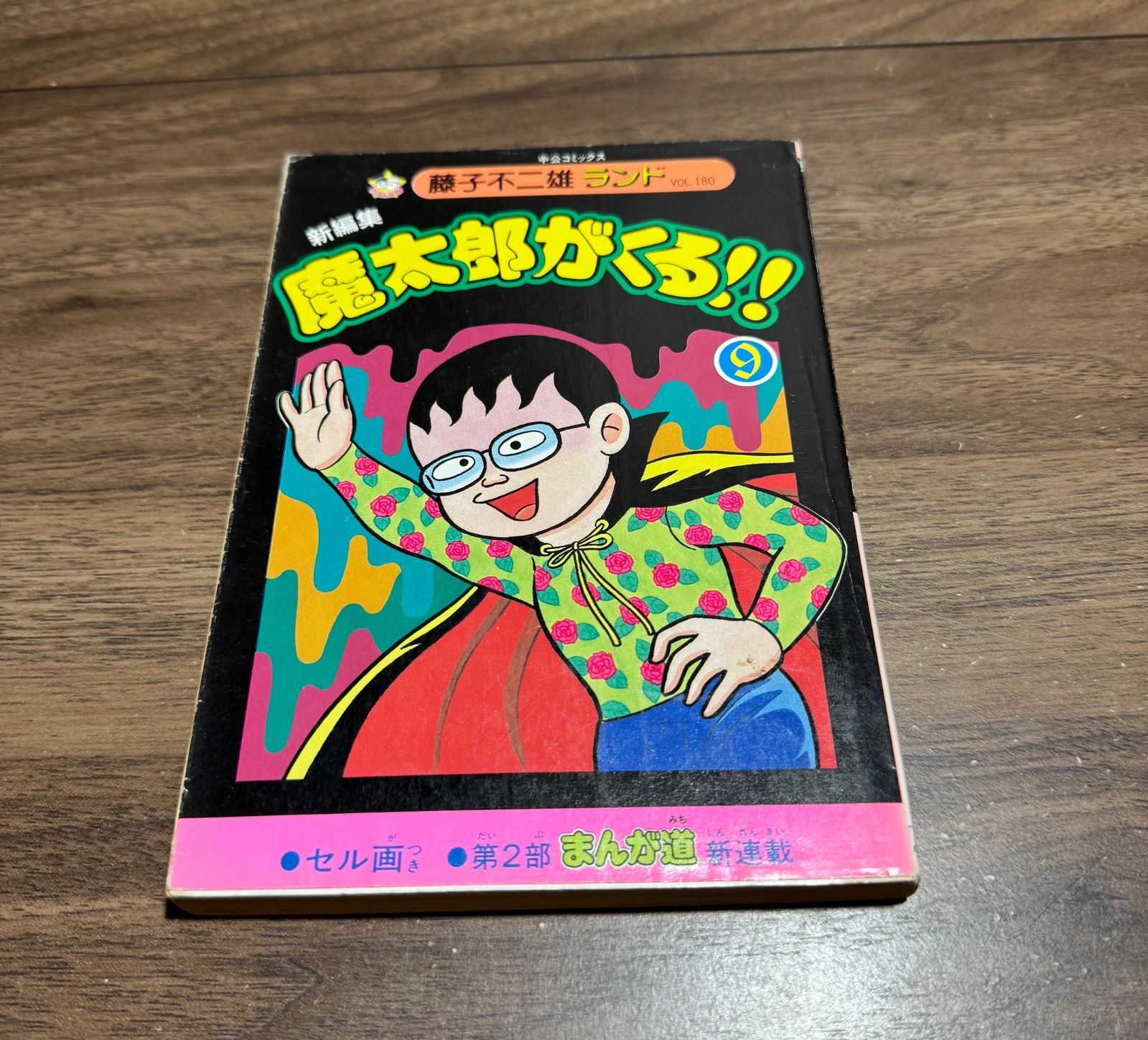 初版】セル画付き 貸本屋の見本品 魔太郎がくる！！第9巻 藤子不二雄 