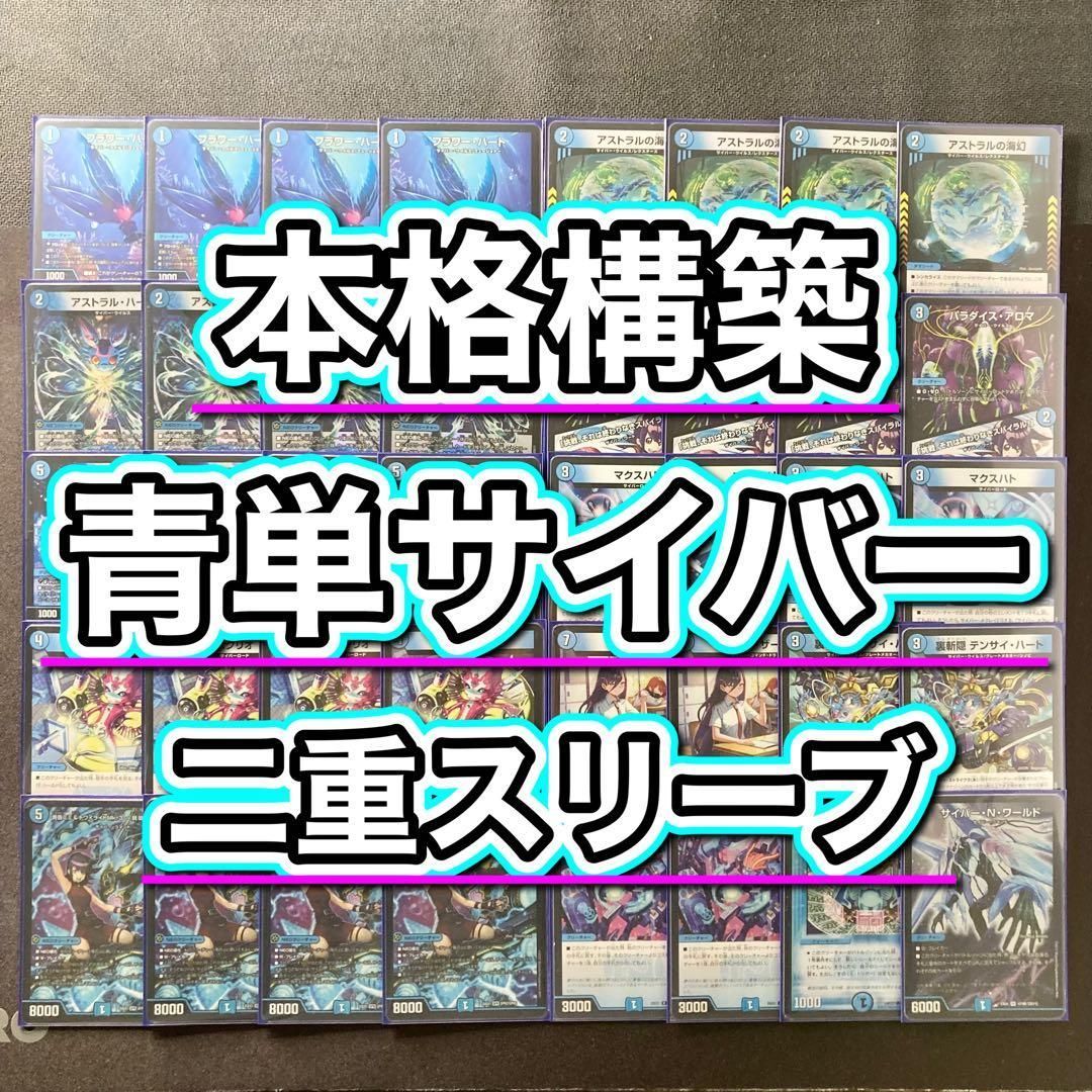 本格構築 青単サイバー デッキ＆2重スリーブ
