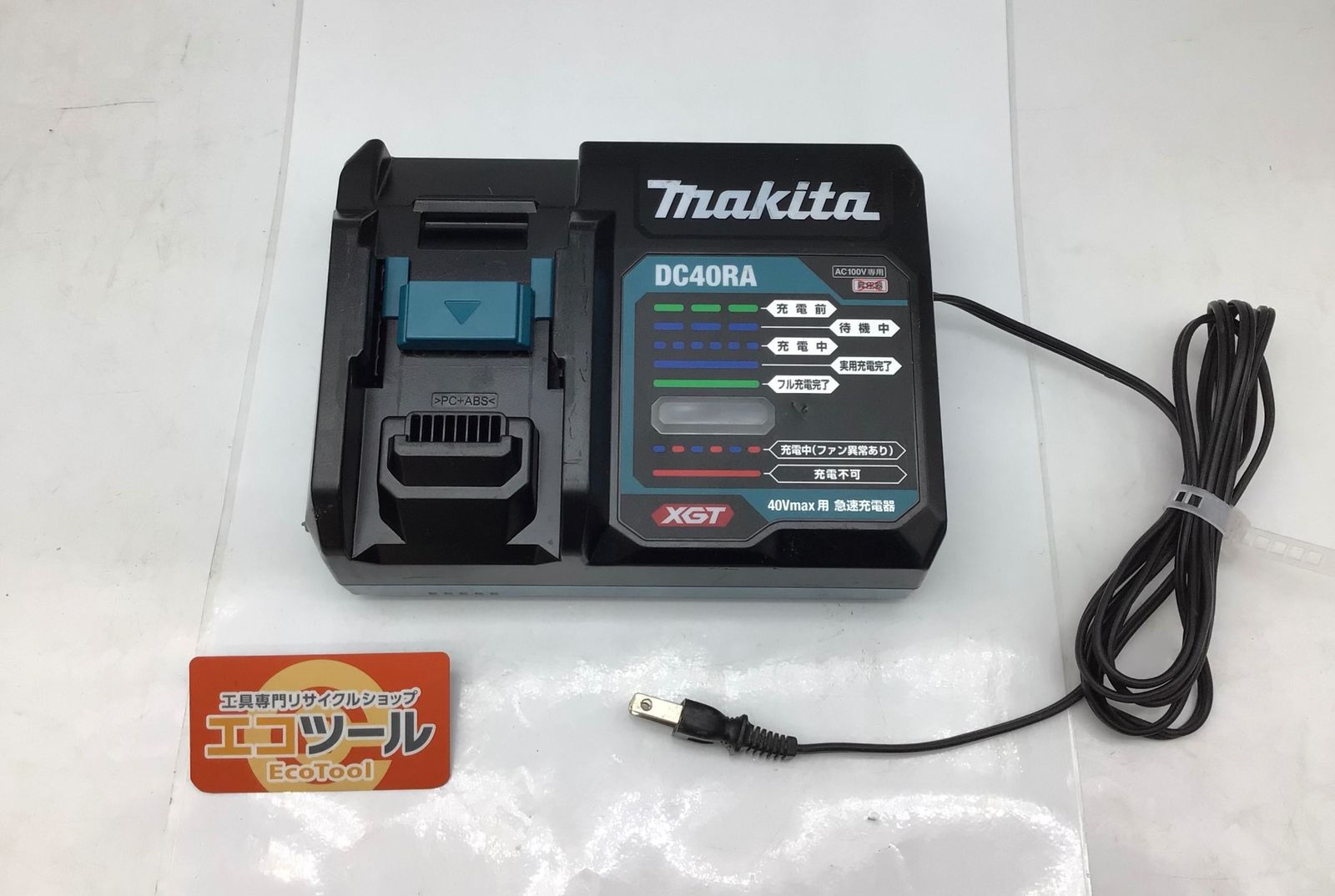 品 Makita マキタ 40Vmaxバッテリ用急速充電器 DC40RA ITHYTXQTSFO0 エコツール知立店 M02