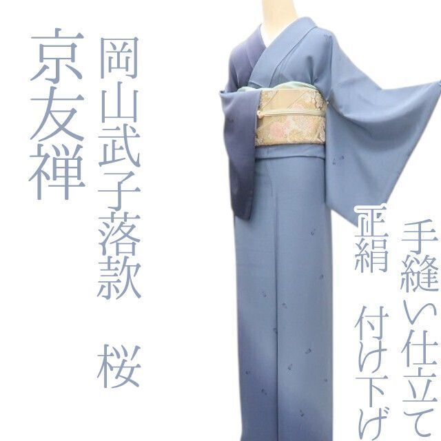 ✾まめ藤✾m2379＊正絹 京友禅 岡山武子落款 桜 手縫い仕立て 付け