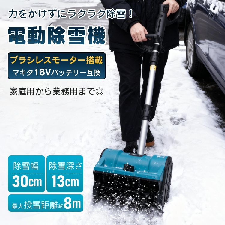コードレス 電動除雪機 除雪 雪かき スノーショベル 家庭用 業務用 ブラシレスモーター ロータリー式 伸縮 折り