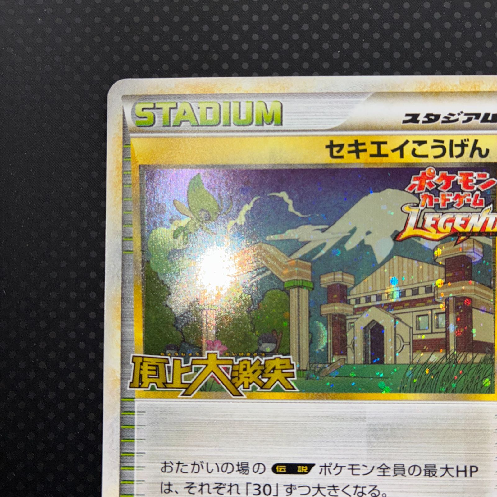 状態B セキエイこうげん レジェンド 頂上大激突 プロモ - メルカリ