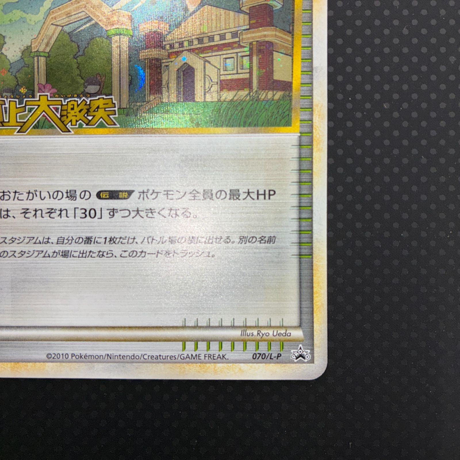 セキエイこうげん レジェンド トレカ プロモ 頂上大激突 psa10 セキエイこうげん レジェンド トレカ プロモ 頂上大激突 psa10