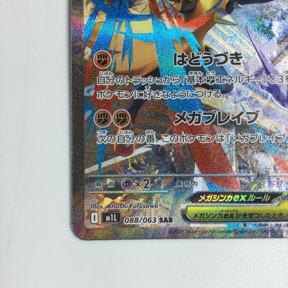 【2枚セット】ポケモンカード メガルカリオex SAR M1L 088/063 メガルカリオex SAR [メガブレイブ] M1L 088/063 買取 | ポケモン