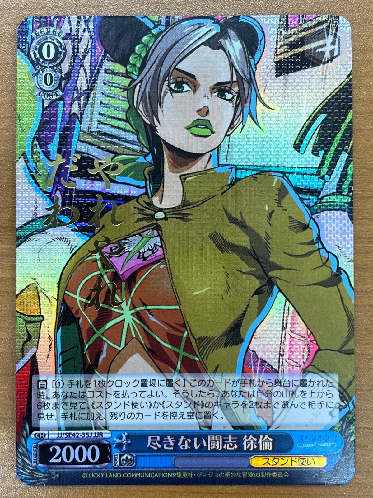 ジョジョの奇妙な冒険 トレーディングカード 徐倫&Ｓ・Ｆ　SP 状態A 尽きない闘志 徐倫 JJR SE42-53 ジョジョの奇妙な冒険 ユニオン