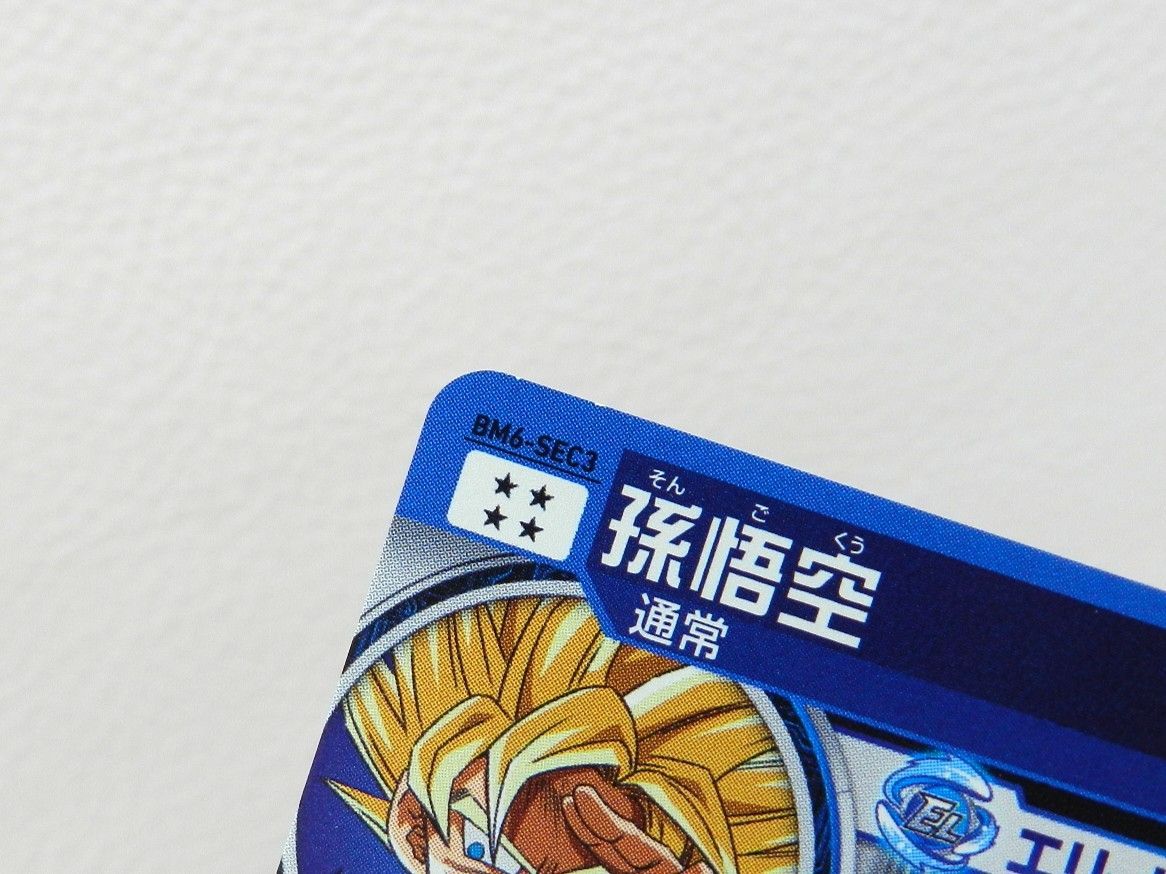 □孫悟空 BM6-SEC3 スーパードラゴンボールヒーローズ 中古品(076