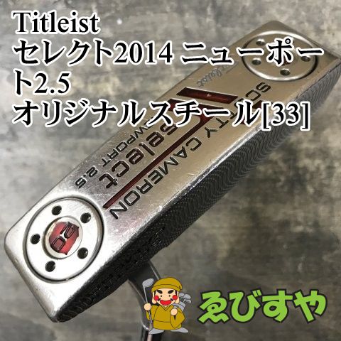 狭山 パター タイトリスト セレクト2014 ニューポート2.5 オリジナルスチール 33 3.5 0864