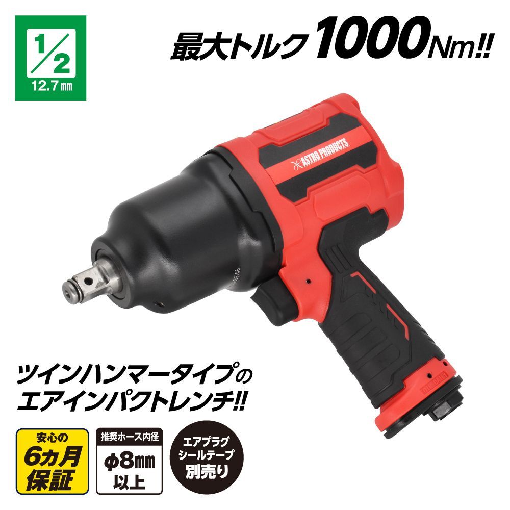 アストロプロダクツ 1 2DR コンポジット エアインパクトレンチ IW073-1000N エアーインパクト エアツール 1000Nm タイヤ交換 スタッドレス