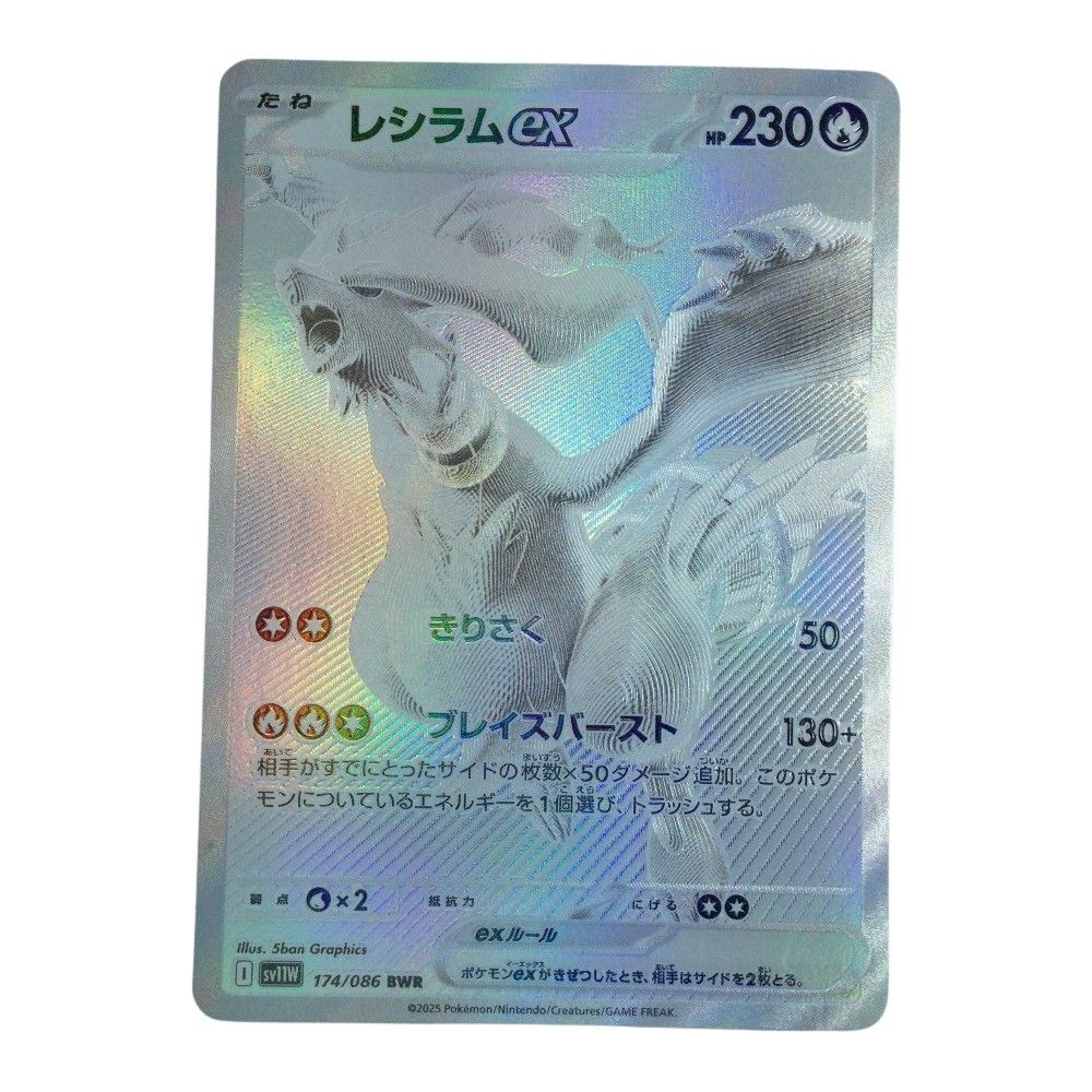 ζζ トレカ ポケモンカード レシラムex 174/086/SV11W/B BWR - メルカリ