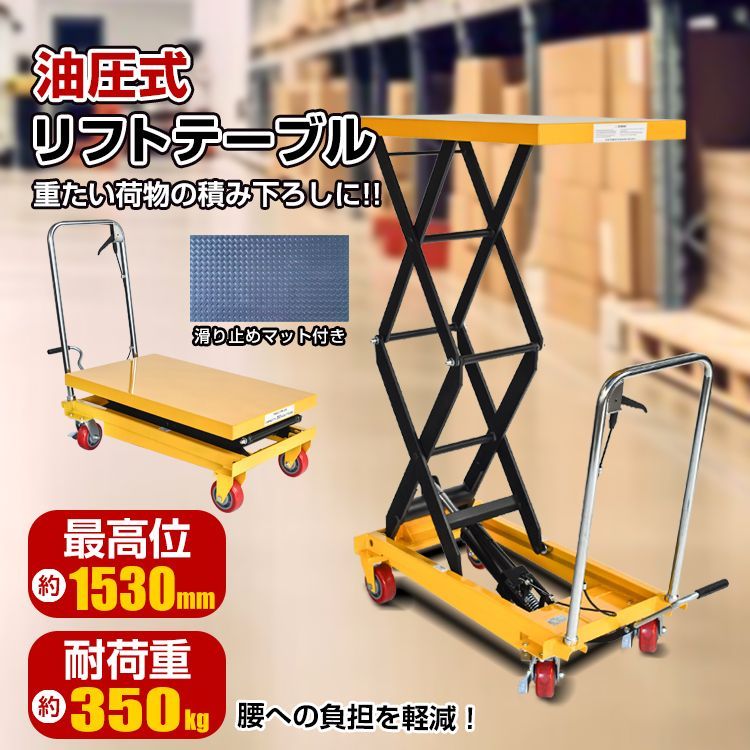 油圧式 リフトアップ 台車 耐荷重350kg リフトテーブル 台車 油圧式昇降台車 リフトアップ テーブルカート ハンド 倉庫 在庫管理 移送