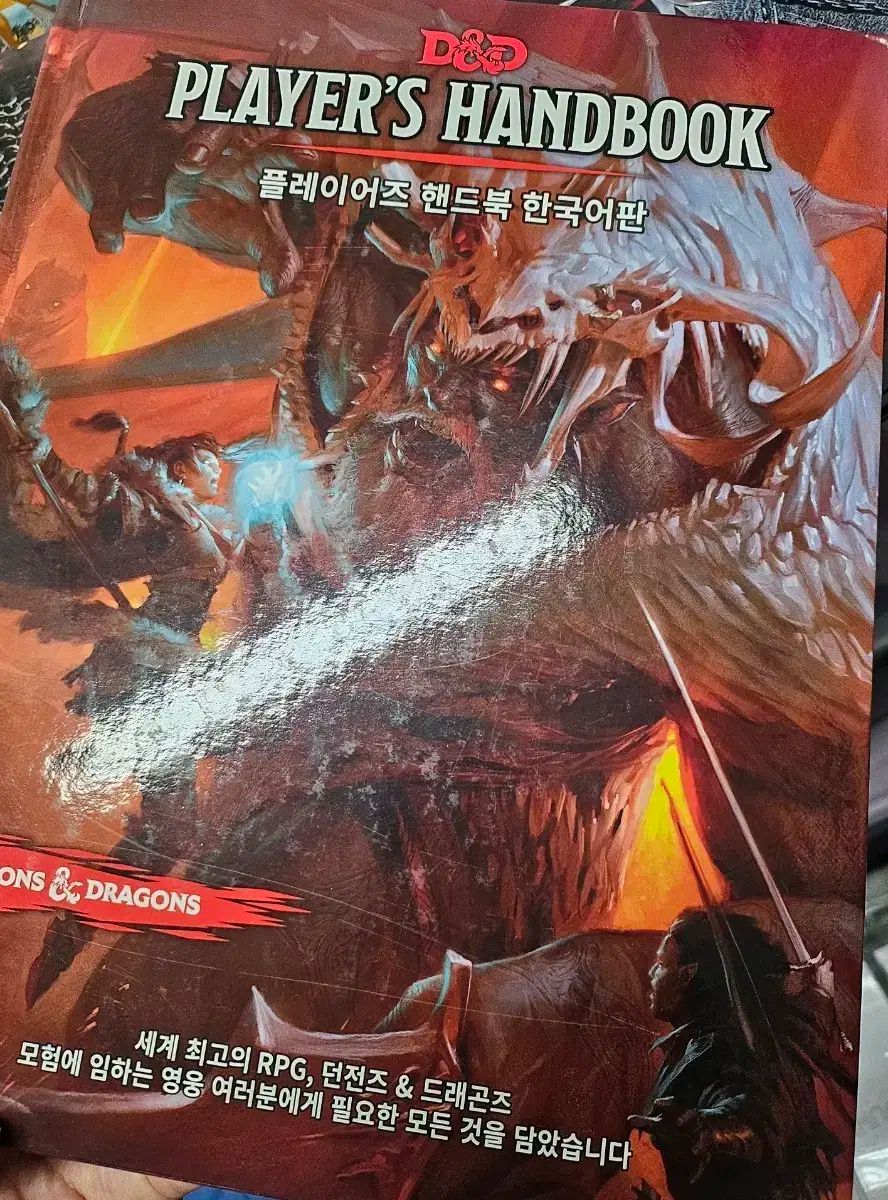 ダンジョンアンドドラゴンプレイヤーハンドブック韓国語版