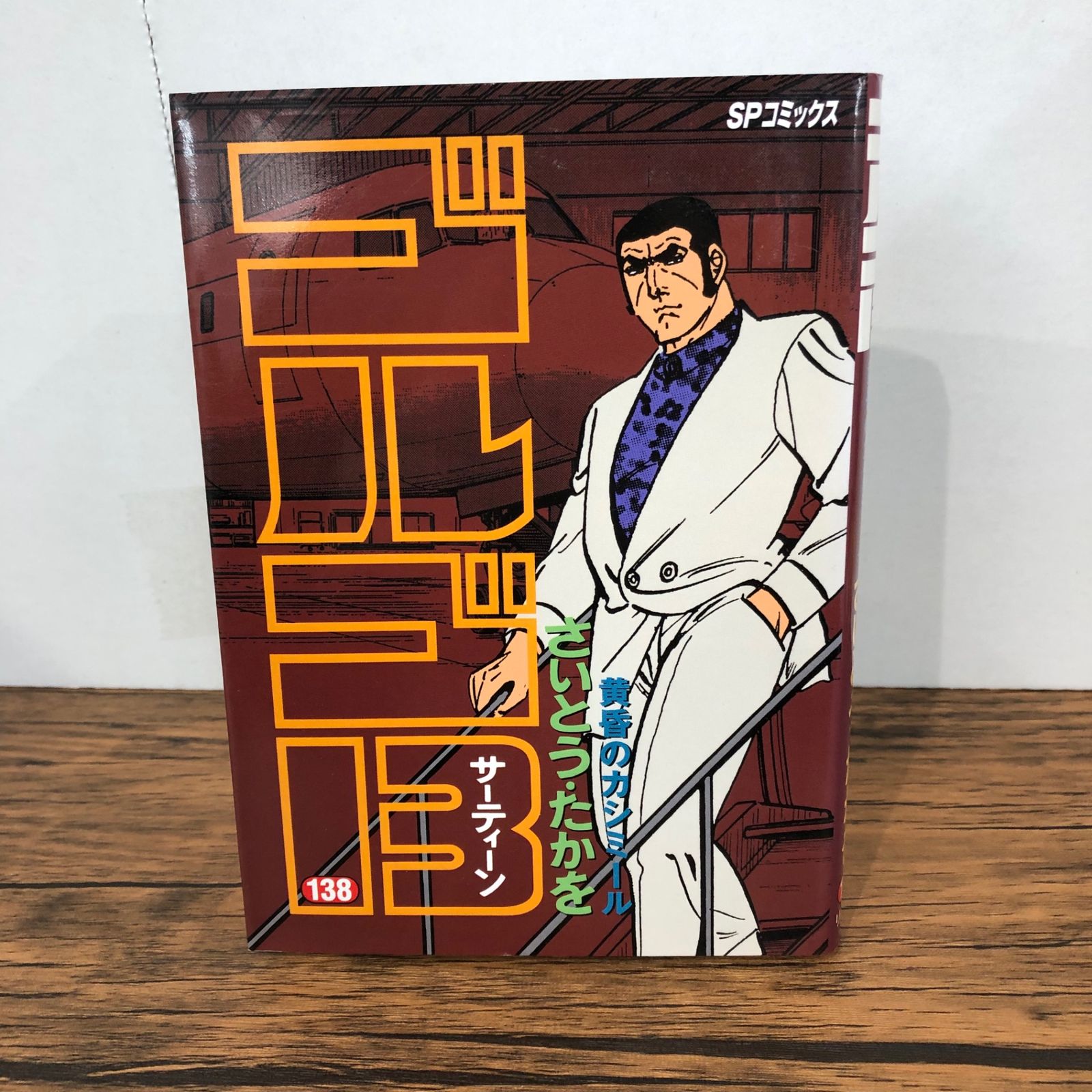 送料込み　ゴルゴ13　1巻ー９９巻セット さいとう・たかを 送料込み ゴルゴ13 1巻ー99巻セット さいとう・たかを ゴルゴ13（99） (