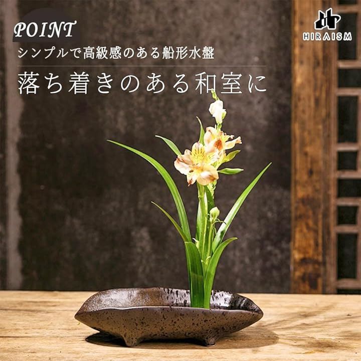 HIRAISM 生け花 インテリアボウル 花器 水盤 陶器 楕円形 船型 剣山