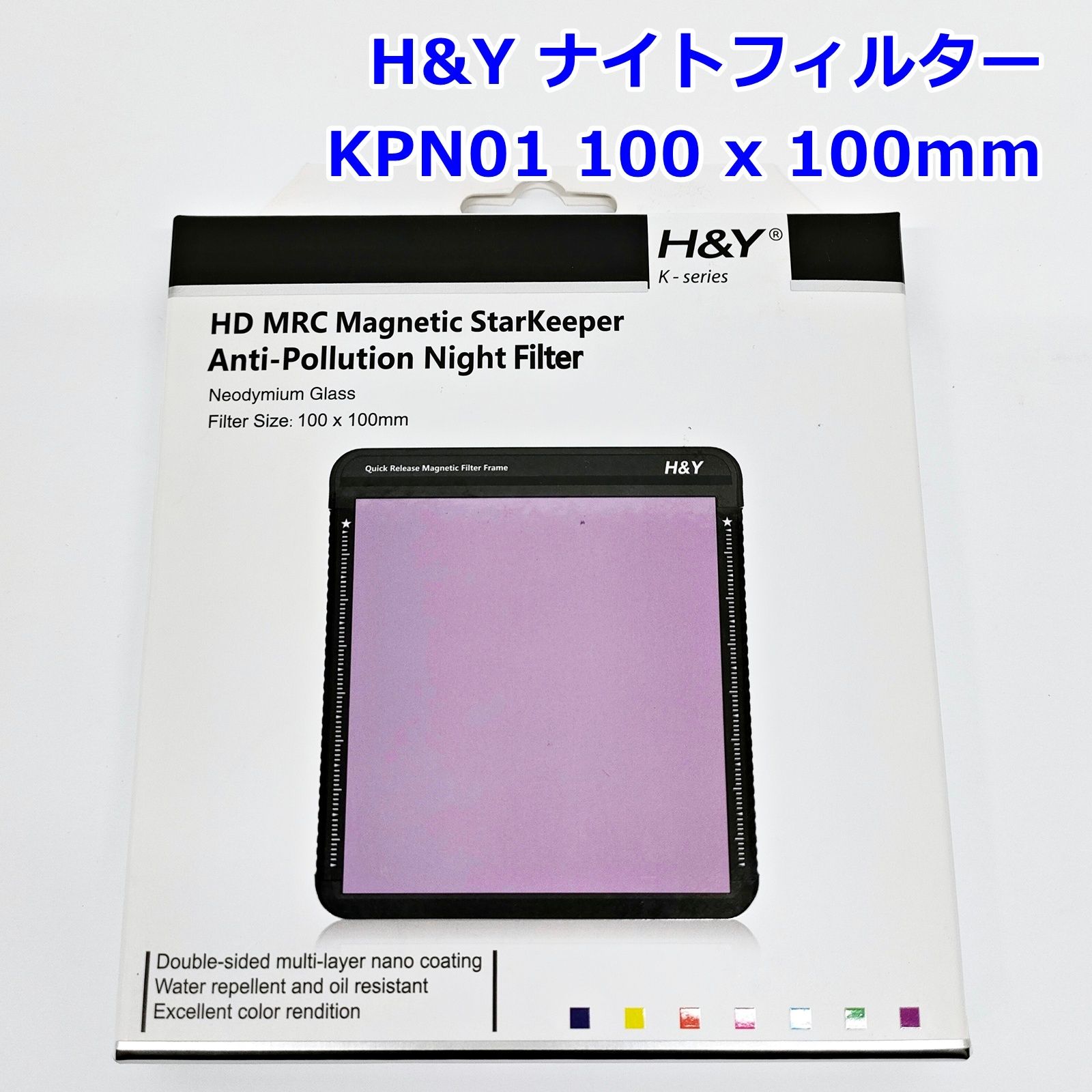 H-Y ナイトフィルター KPN01 マグネット式 100 x 100mm Kシリーズ Night Filter R2511-125