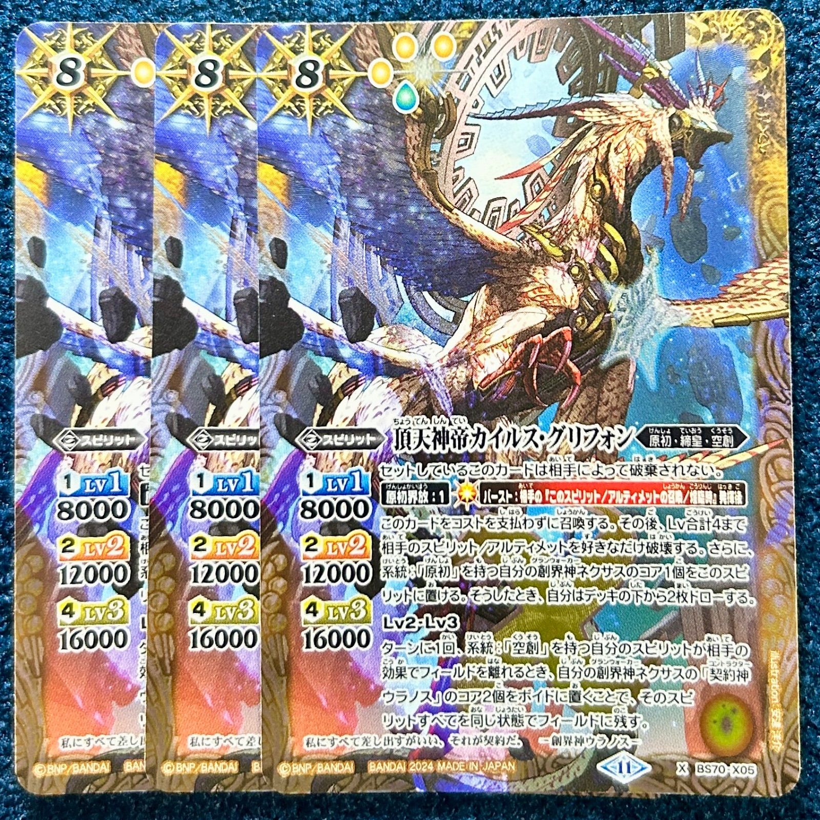 ☆ バトルスピリッツ 頂天神帝カイルス・グリフォン (BS70-X05) 3枚