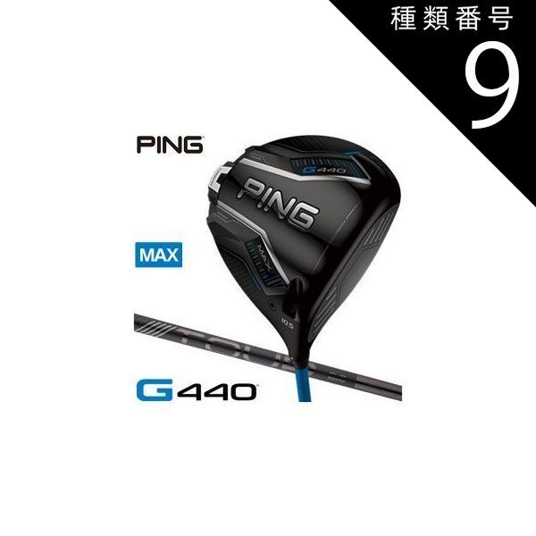 超美品!PING G440MAX 10.5度　TOUR 2.0 ブラック65S PING ピン G440 MAX ゴルフ フェアウェイウッド TOUR 2.0 BLACK 65 S