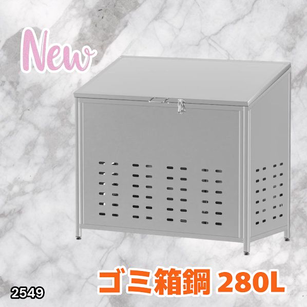 2549 ゴミ 保管 カゴ 斜めタイプ 280 L ステンレス製 屋外 ゴミステーション 大きい カラス除け ゴミ荒らし 防止 守る 高強度 大型 収集 組立式 南京錠 対応 一部地域 別途配送料有