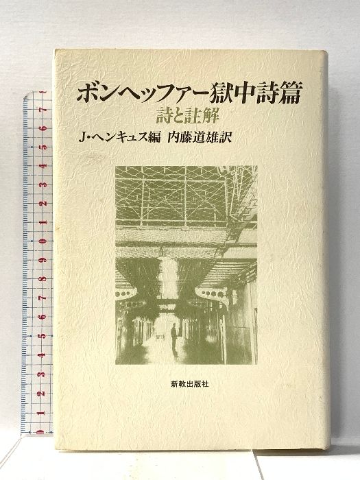 ボンヘッファー獄中詩篇 詩と註解 新教出版社 D. ボンヘッファー