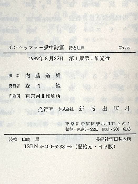 ボンヘッファー獄中詩篇 詩と註解 新教出版社 D. ボンヘッファー