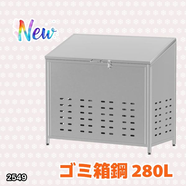 #2549 ゴミ 保管 カゴ 斜めタイプ 280L ステンレス製 屋外 ゴミステーション 大きい カラス除け ゴミ荒らし 防止 守る 高強度 大型 収集 組立式 南京錠 対応 ※一部地域離島別途配送料有